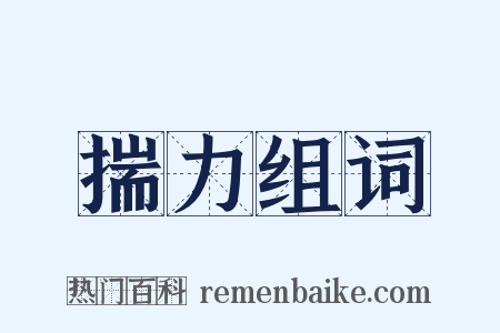 揣力组词是什么意思的图片